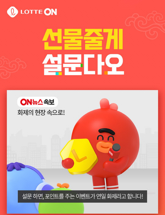 롯데온이 추석 선물 트렌드 설문조사를 진행한다.  <롯데쇼핑 제공>